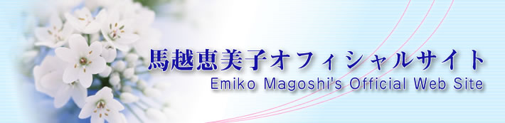 nzbq@ItBVTCg@Emiko Magoshi's Official Web Site